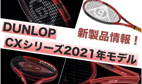 【DUNLOP】CX200 2021 インプレ・レビュー(2代目の進化ポイントは？)